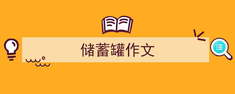 3招搞定《储蓄罐作文》写作。（精选5篇）"/