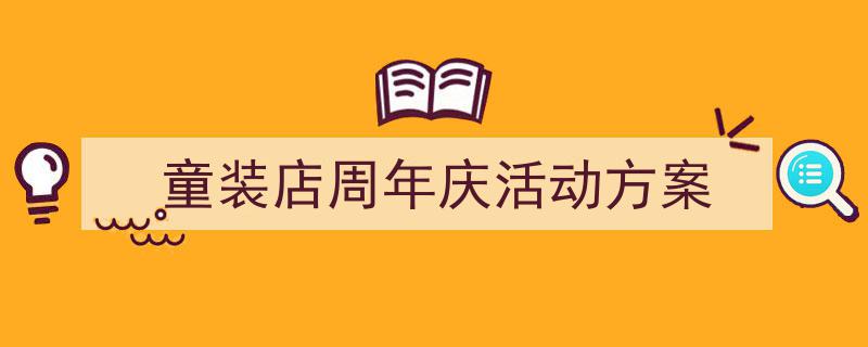 精心挑选《童装店周年庆活动方案》相关文章文案。（精选5篇）"/