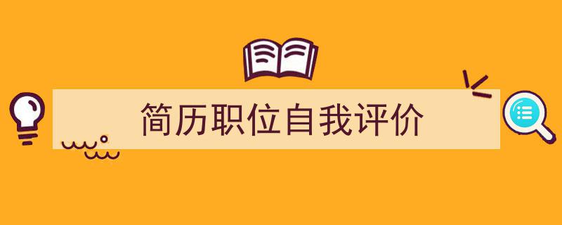 怎么写《简历职位自我评价》才能拿满分？（精选5篇）"/