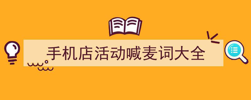 写作《手机店活动喊麦词大全》小技巧请记住这五点。（精选5篇）"/