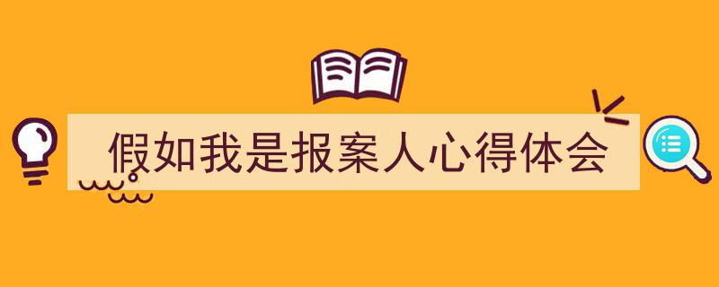推荐《假如我是报案人心得体会》相关写作范文范例（精选5篇）"/
