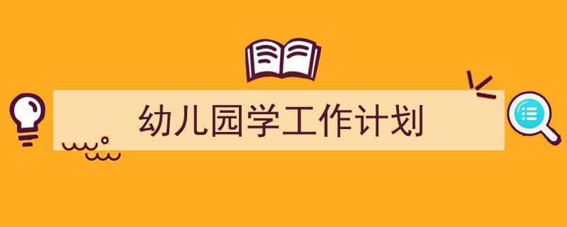 精心挑选《幼儿园学工作计划》相关文章文案。（精选5篇）"/