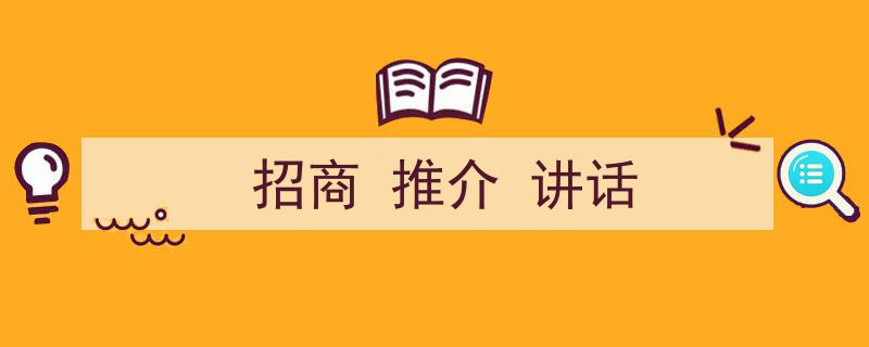 怎么写《招商