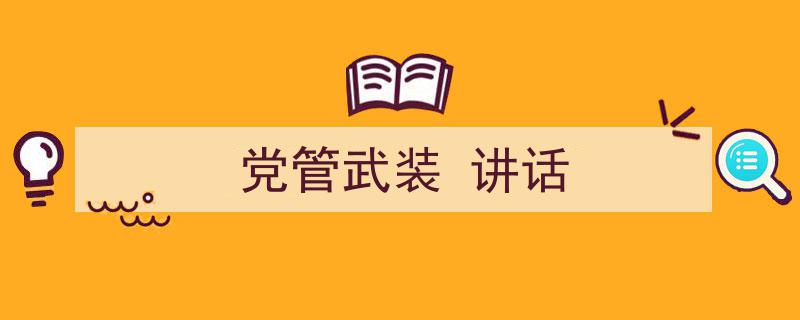 3招搞定《党管武装