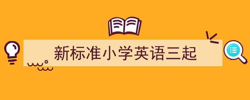 新标准小学英语三起如何写我教你。（精选5篇）"/