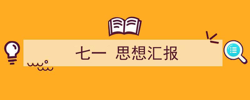 精心挑选《七一