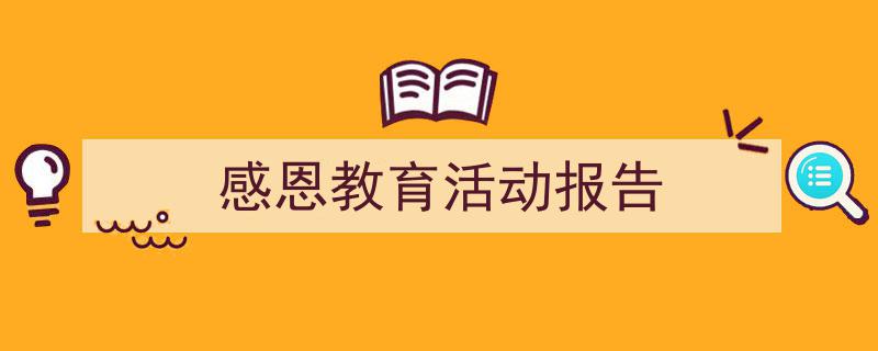 手把手教你写《感恩教育活动报告》,（精选5篇）"/