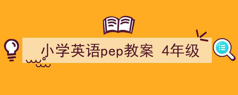 一篇文章轻松搞定《小学英语pep教案