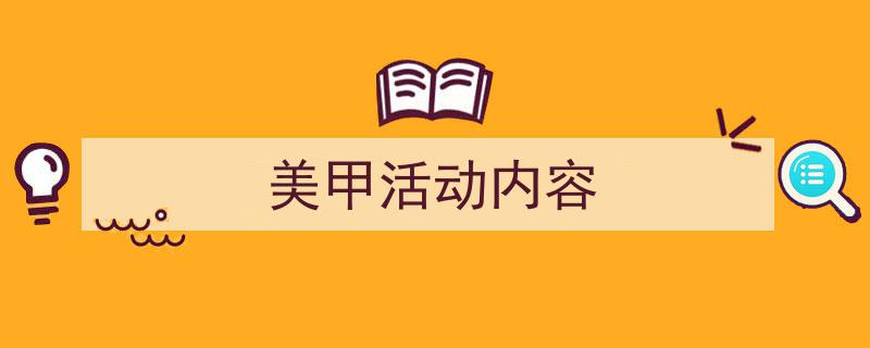 如何写《美甲活动内容》教你5招搞定！（精选5篇）"/