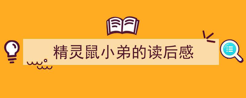 精灵鼠小弟的读后感如何写我教你。（精选5篇）"/