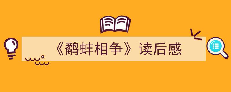 手把手教你写《《鹬蚌相争》读后感》,（精选5篇）"/