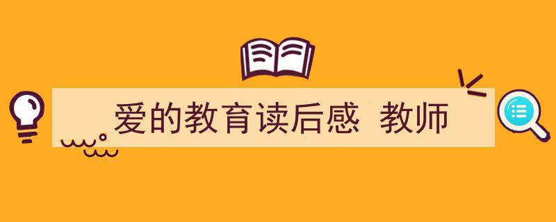 写作《爱的教育读后感