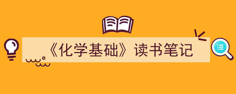 怎么写《《化学基础》读书笔记》才能拿满分？（精选5篇）"/