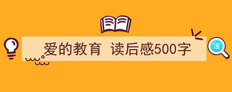 怎么写《爱的教育