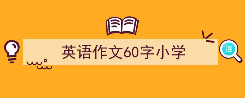写作《英语作文60字小学》小技巧请记住这五点。(精选5篇)"/