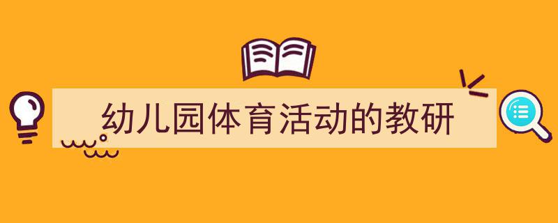 格策美文教你学写《幼儿园体育活动的教研》小技巧（精选5篇）"/