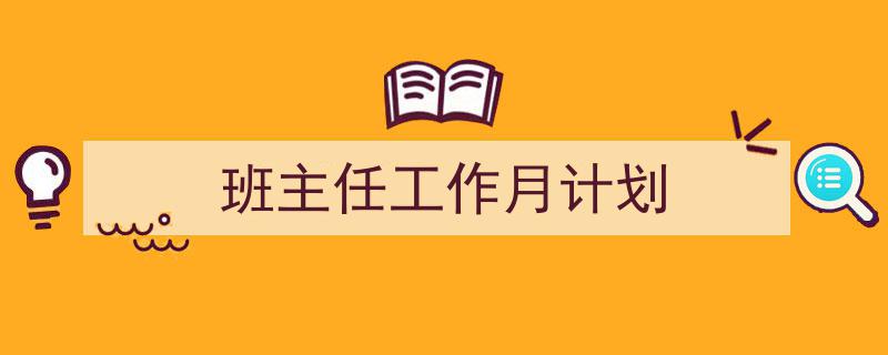 推荐《班主任工作月计划》相关写作范文范例（精选5篇）"/