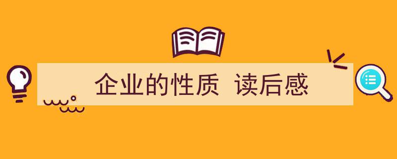 企业的性质