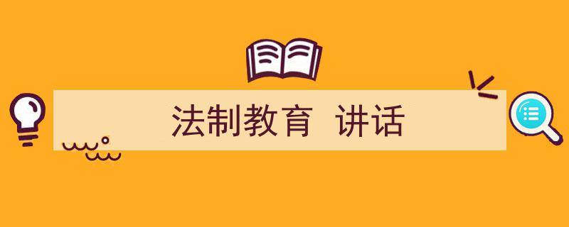 怎么写《法制教育