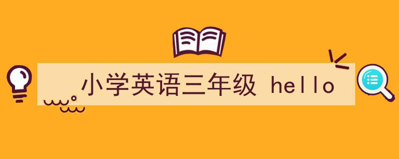 一篇文章轻松搞定《小学英语三年级