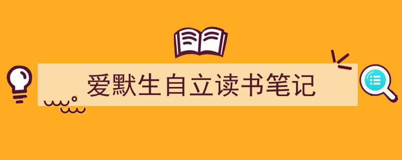 写作《爱默生自立读书笔记》小技巧请记住这五点。（精选5篇）"/