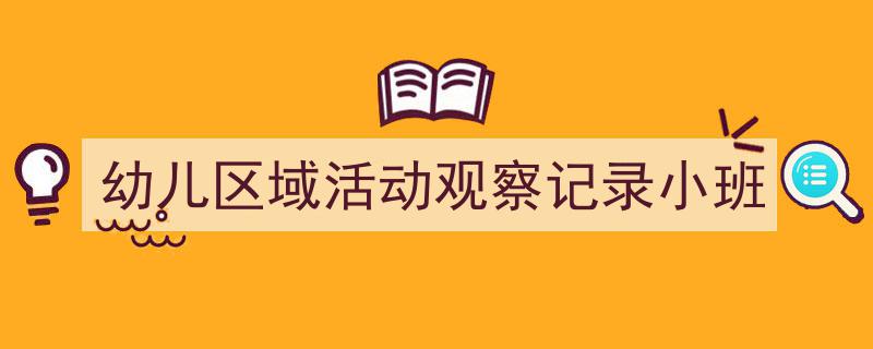 格策美文教你学写《幼儿区域活动观察记录小班》小技巧（精选5篇）"/