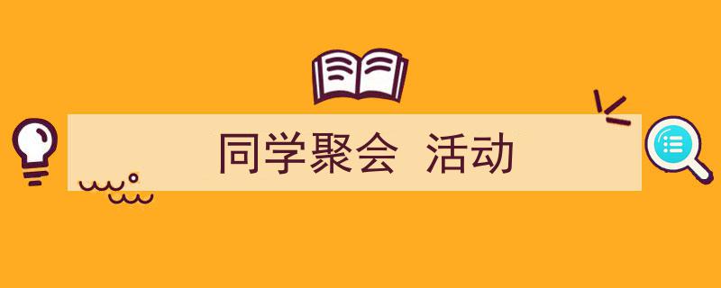 手把手教你写《同学聚会