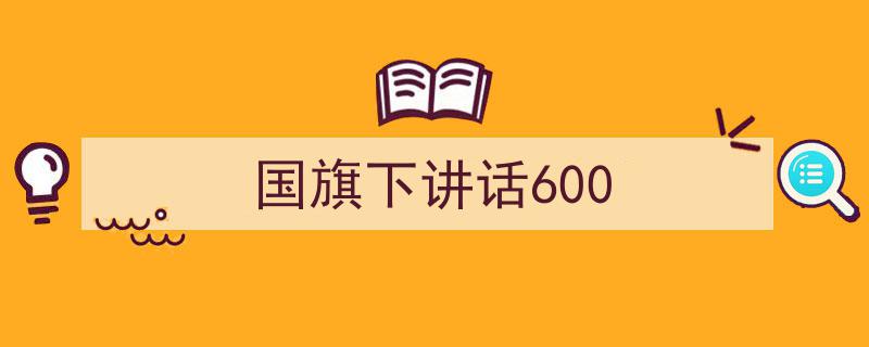国旗下讲话600如何写我教你。（精选5篇）"/