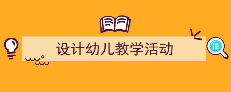 精心挑选《设计幼儿教学活动》相关文章文案。（精选5篇）"/