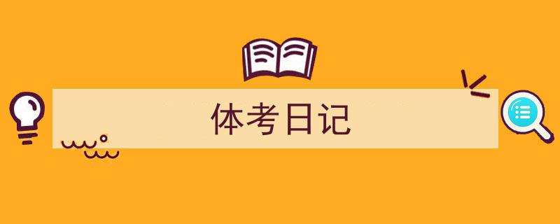 写作《体考日记》小技巧请记住这五点。（精选5篇）"/