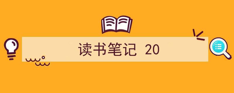 写作《读书笔记