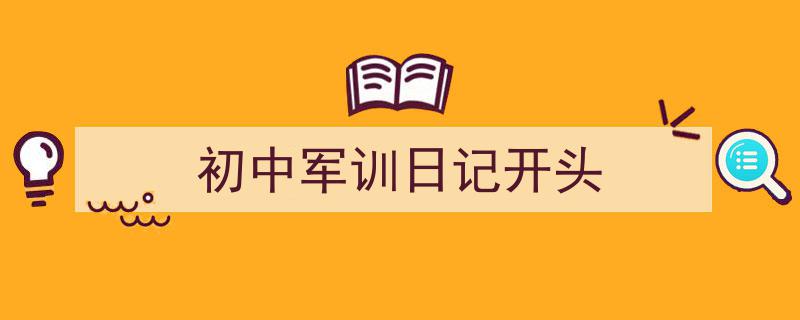格策美文教你学写《初中军训日记开头》小技巧（精选5篇）"/