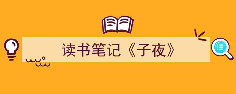 如何写《读书笔记《子夜》》教你5招搞定！（精选5篇）"/