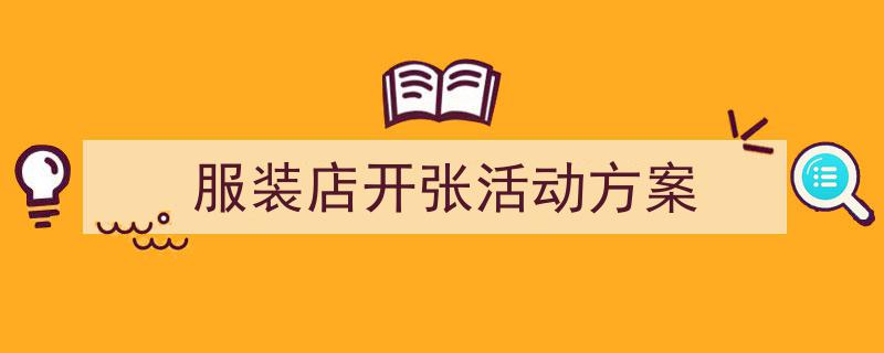 格策美文教你学写《服装店开张活动方案》小技巧（精选5篇）"/