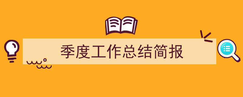 怎么写《季度工作总结简报》才能拿满分？（精选5篇）"/
