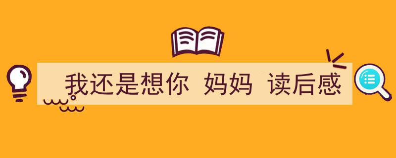 我还是想你