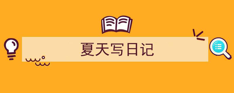 精心挑选《夏天写日记》相关文章文案。(精选5篇)"/