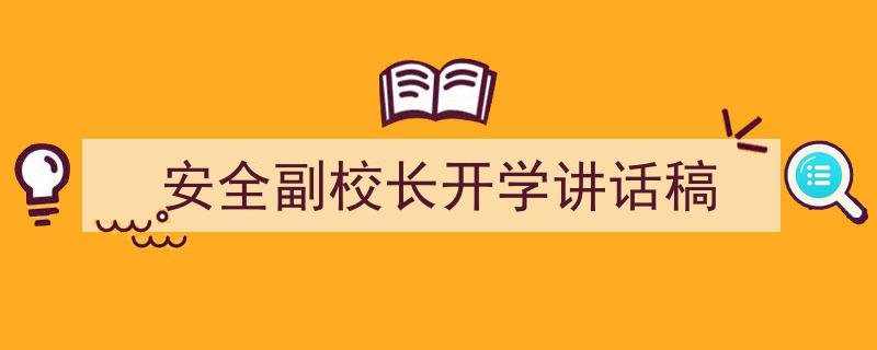 写作《安全副校长开学讲话稿》小技巧请记住这五点。（精选5篇）"/