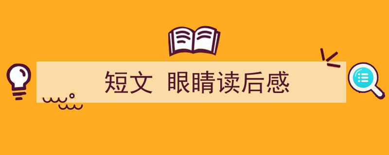 一篇文章轻松搞定《短文