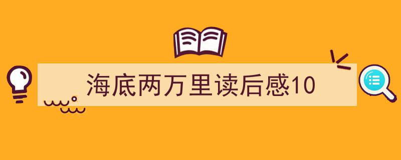 格策美文教你学写《海底两万里读后感10》小技巧（精选5篇）"/
