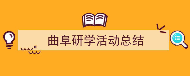 手把手教你写《曲阜研学活动总结》,（精选5篇）"/