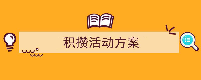 怎么写《积攒活动方案》才能拿满分？（精选5篇）"/