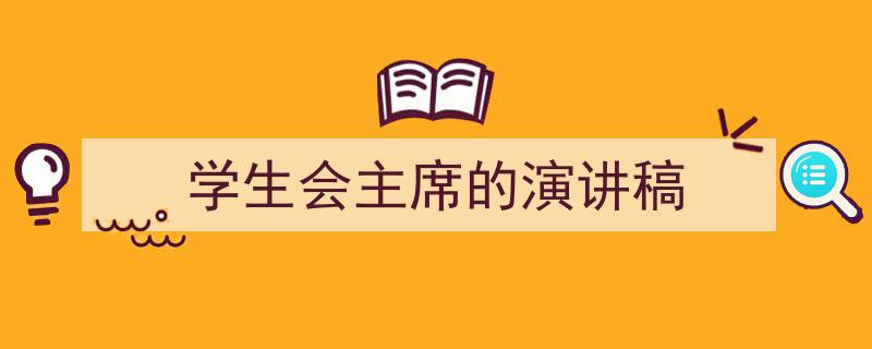 格策美文教你学写《学生会主席的演讲稿》小技巧（精选5篇）"/