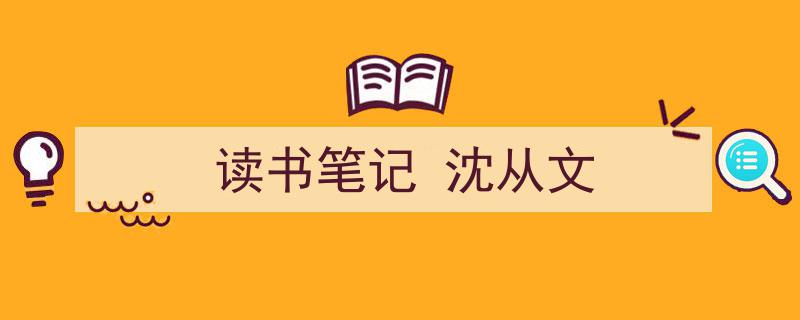 精心挑选《读书笔记