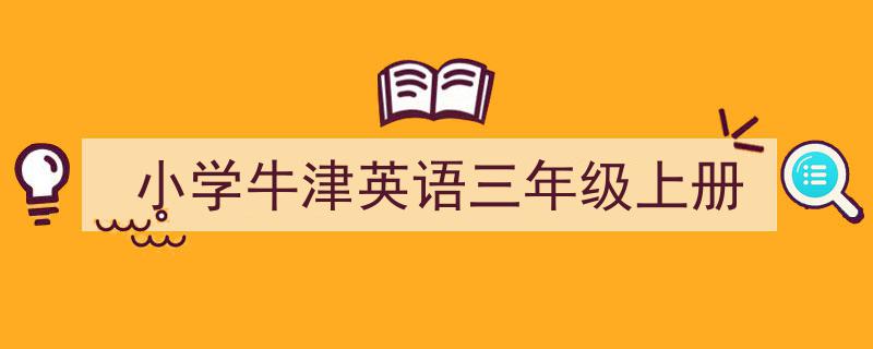 怎么写《小学牛津英语三年级上册》才能拿满分？（精选5篇）"/