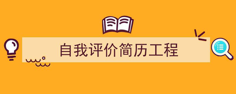 写作《自我评价简历工程》小技巧请记住这五点。（精选5篇）"/