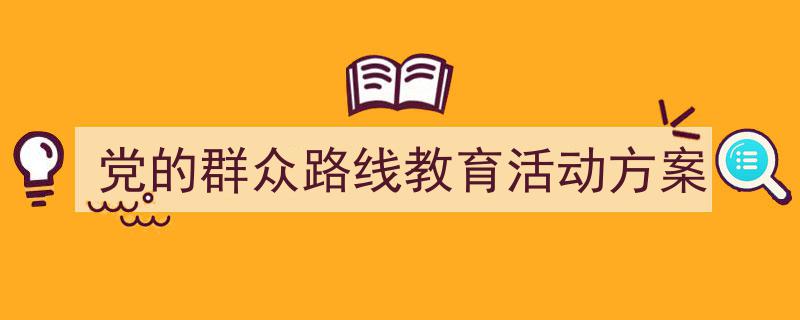 精心挑选《党的群众路线教育活动方案》相关文章文案。（精选5篇）"/
