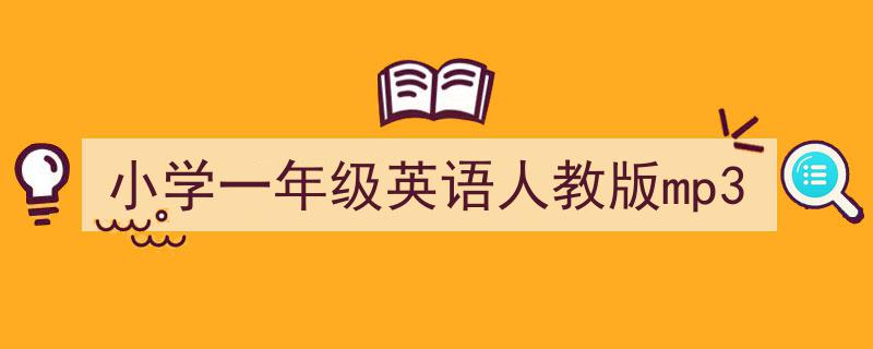 小学一年级英语人教版mp3如何写我教你。(精选5篇)"/