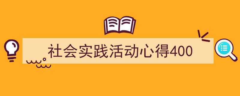 社会实践活动心得400如何写我教你。（精选5篇）"/