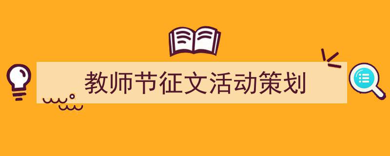 手把手教你写《教师节征文活动策划》,(精选5篇)"/